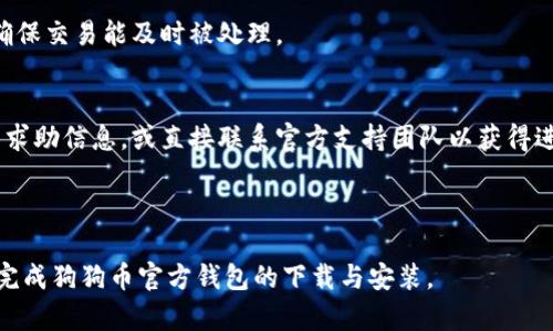biao ti狗狗币官方钱包下载安装完全指南/biao ti
狗狗币, 狗狗币钱包, 安装教程, 数字货币/guanjianci

## 内容主体大纲

1. **引言**
   - 狗狗币简介
   - 为什么需要狗狗币钱包

2. **狗狗币的基本知识**
   - 狗狗币的历史与发展
   - 狗狗币的特点与优势

3. **狗狗币官方钱包简介**
   - 官方钱包的功能
   - 安全性分析

4. **狗狗币官方钱包下载步骤**
   - 在官网找到钱包
   - 各操作系统下载指南

5. **狗狗币官方钱包安装步骤**
   - Windows平台安装指南
   - macOS平台安装指南
   - Linux平台安装指南
   - 移动设备（Android/iOS）安装指南

6. **狗狗币钱包的使用教程**
   - 创建钱包
   - 导入/导出钱包
   - 发送和接收狗狗币

7. **安全使用狗狗币官方钱包的建议**
   - 密码和备份
   - 避免常见的安全陷阱

8. **常见问题解答**
   - Q1: 狗狗币官方钱包是否安全？
   - Q2: 如何恢复钱包？
   - Q3: 钱包地址是什么？
   - Q4: 如何增加钱包的隐私保护？
   - Q5: 狗狗币的交易手续费如何计算？
   - Q6: 遇到问题我该怎么办？

---

## 正文内容

### 引言
狗狗币（Dogecoin）是一种加密货币，自2013年推出以来，因其轻松的氛围和友好的社区迅速崛起。虽然狗狗币起初是作为玩笑币而创建，但如今它已经成为一个有着较大市值的加密货币。在投资狗狗币或进行交易时，拥有一个安全、用户友好的钱包是非常重要的。接下来，我们将详细介绍狗狗币官方钱包的下载和安装过程。

### 狗狗币的基本知识
#### 狗狗币的历史与发展
狗狗币的创造者Billy Markus和Jackson Palmer最初是希望借用网络迷因的力量，将其转变为一种有趣的数字货币。随着时间的推移，狗狗币开始在社交媒体上传播，并得到了越来越多的支持者和使用者。

#### 狗狗币的特点与优势
与比特币和以太坊等其他加密货币相比，狗狗币以其低交易费用和快速确认时间而著称。其友好的社区和无障碍的参与方式也吸引了大量用户。此外，狗狗币经常用于小额捐赠和在线小费，这也增强了其使用场景。

### 狗狗币官方钱包简介
#### 官方钱包的功能
狗狗币官方钱包是一种桌面应用，可以让用户安全地存储、发送和接收狗狗币。它还提供了交易记录、余额查询等功能，用户界面友好，易于操作。

#### 安全性分析
狗狗币官方钱包的开发者注重用户的安全性，提供了多种安全功能，包括密码保护和私钥备份。这些措施可以帮助用户保护他们的虚拟资产免受潜在的网络攻击。

### 狗狗币官方钱包下载步骤
#### 在官网下载钱包
首先，用户需要访问狗狗币的官方网站，导航到“下载”部分。在这里，用户可以找到适合不同操作系统（Windows、macOS、Linux）的钱包版本链接。

#### 各操作系统下载指南
选择对应操作系统后，点击下载按钮，根据系统提示保存文件，确保从官方渠道下载以避免下载到恶意软件。

### 狗狗币官方钱包安装步骤
#### Windows平台安装指南
下载完成后，双击安装文件，按照安装向导的提示进行安装。在安装过程中，用户可以选择安装目录，并阅读并同意相关的使用条款。

#### macOS平台安装指南
Mac用户下载后，将狗狗币钱包拖动到“应用程序”文件夹中，完成安装，然后可以在Launchpad中找到并启动钱包。

#### Linux平台安装指南
用户需要根据自己所使用的Linux发行版，使用指令下载相应的.deb或.rpm包，使用终端命令进行安装。例如，使用“sudo dpkg -i dogecoin-qt-*.deb”命令进行安装。

#### 移动设备（Android/iOS）安装指南
用户可以在Google Play或App Store中搜索“Dogecoin Wallet”，下载并安装相关应用，按照提示注册或登陆，即可开始使用。

### 狗狗币钱包的使用教程
#### 创建钱包
安装完成后，首次启动钱包时，系统会提示用户创建一个新钱包。用户需设置强密码，并备份该密码确保不丢失访问权限。

#### 导入/导出钱包
用户可以选择导入已有钱包，需提供私钥或助记词。此外，用户还可以将钱包导出以备份和恢复，确保资产安全。

#### 发送和接收狗狗币
在钱包界面中，用户可以轻松地找到发送和接收按钮。对于接收，用户只需提供自己的地址；而发送则需要输入收款方地址和金额。

### 安全使用狗狗币官方钱包的建议
#### 密码和备份
确保您使用强密码，并定期更新。同时，定期备份钱包文件和私钥，以便在出现问题时能迅速恢复。

#### 避免常见的安全陷阱
尽量避免在公共Wi-Fi网络下进行交易，使用VPN来保护您的网络连接，并保持软件的更新，以减小安全风险。

### 常见问题解答
#### Q1: 狗狗币官方钱包是否安全？
狗狗币官方钱包的安全性较高，因为它为用户提供了多层保护功能，包括用户密码和私钥备份等，确保用户资产的安全。同时，钱包持续更新以修复潜在漏洞。用户在使用过程中，也需保持警觉，注意网络安全。

#### Q2: 如何恢复钱包？
如果您忘记了钱包密码或钱包文件丢失，可以通过提供私钥或助记词进行恢复。狗狗币官方钱包的用户界面中有明确的选项来导入这些信息，确保您的资产并不丢失。

#### Q3: 钱包地址是什么？
钱包地址是用来接收狗狗币的唯一标识。您可以在钱包界面找到自己的地址，它通常是以字母D开头的一串字符。确保将正确的地址提供给付款方，以避免资产损失。

#### Q4: 如何增加钱包的隐私保护？
为了保护钱包隐私，用户可以选择使用不同的地址进行交易，避免交易历史可追溯。还可使用混合服务，提高交易的匿名性。此外，保持后台软件更新，使用强密码也能提高整体安全隐私。

#### Q5: 狗狗币的交易手续费如何计算？
狗狗币的交易手续费相对低廉，用户在发送时可以选择手续费的高低，手续费取决于网络拥堵情况。通常情况下，建议选择适中的手续费以确保交易能及时被处理。

#### Q6: 遇到问题我该怎么办？
如果在使用狗狗币钱包时遇到问题，可以首先查看官方文档或常见问题解答。如果问题仍未解决，用户可选择在狗狗币社区或相关论坛发布求助信息，或直接联系官方支持团队以获得进一步的帮助。

---

以上内容提供了完整的狗狗币官方钱包下载安装及使用指导，适合初学者以及希望更深入了解狗狗币的用户。希望这些信息能帮助您顺利完成狗狗币官方钱包的下载与安装。