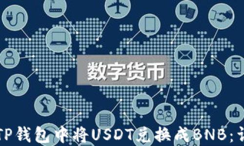
如何在TP钱包中将USDT兑换成BNB：详细指南