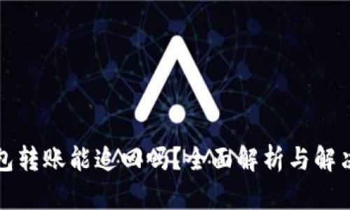 TP钱包转账能追回吗？全面解析与解决方案