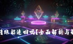 TP钱包转账能追回吗？全面