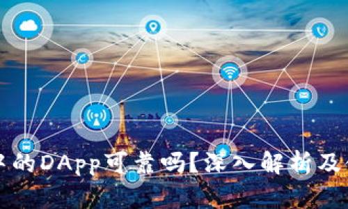 TP钱包中的DApp可靠吗？深入解析及使用指南
