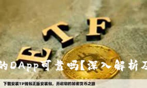 TP钱包中的DApp可靠吗？深入解析及使用指南