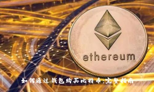 如何通过钱包购买比特币：完整指南