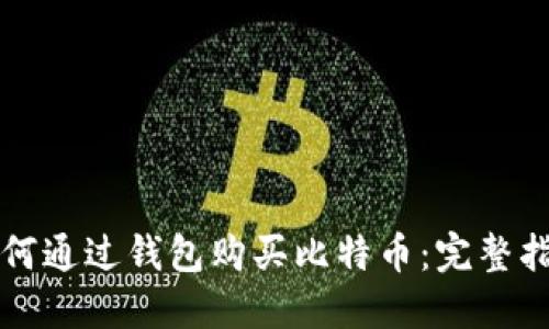 如何通过钱包购买比特币：完整指南