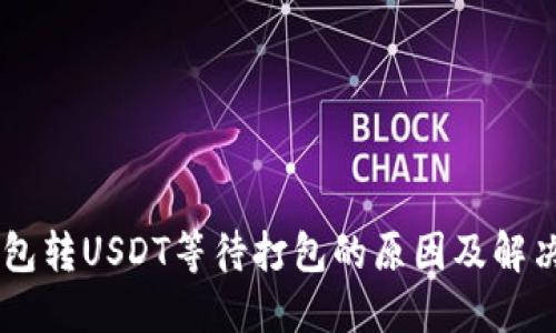 IM钱包转USDT等待打包的原因及解决方法