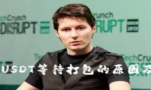 IM钱包转USDT等待打包的原因及解决方法