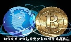   如何使用TP钱包将资金转账到货币原路？