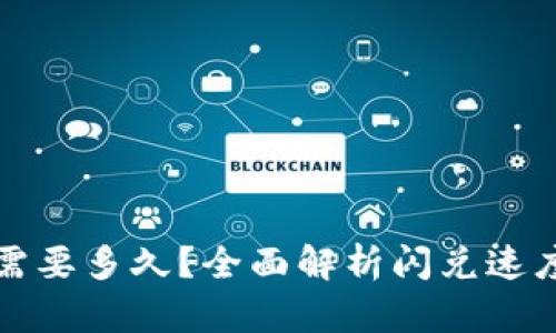 TP钱包闪兑需要多久？全面解析闪兑速度与影响因素