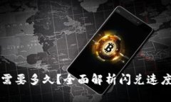 TP钱包闪兑需要多久？全面解析闪兑速度与影响因