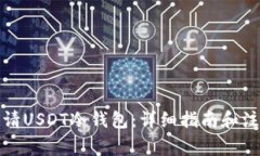 如何申请USDT冷钱包：详细