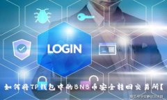 如何将TP钱包中的BNB币安全转回交易所？