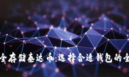 如何安全存储泰达币：选择合适钱包的全面指南