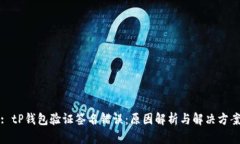 : tP钱包验证签名错误：原因解析与解决方案