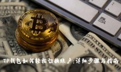 TP钱包如何轻松切换账户：