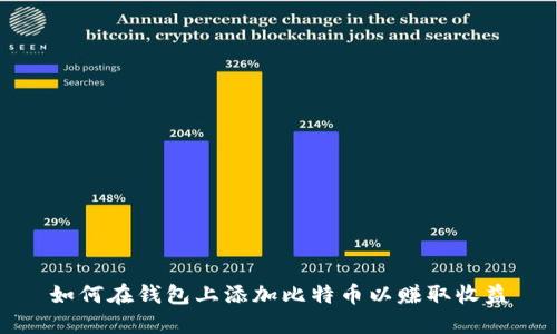 如何在钱包上添加比特币以赚取收益
