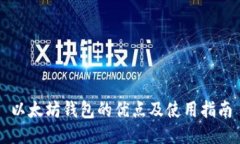 以太坊钱包的优点及使用