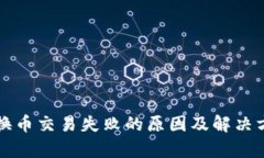 TP钱包换币交易失败的原因