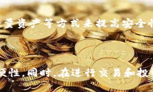   Token钱包如何购买ETH：完整指南 / 

 guanjianci Token钱包, 购买ETH, 加密货币, 数字资产 /guanjianci 

## 内容主体大纲

1. 引言
   - 介绍Token钱包的功能和用途
   - 讨论为什么需要购买ETH（以太坊）

2. 什么是Token钱包？
   - 定义和功能
   - 支持的货币和代币

3. 如何在Token钱包中购买ETH？
   - 注册和设置Token钱包账户
   - 配置安全设置
   - 与银行账户或支付方式关联

4. Token钱包购买ETH的步骤
   - 选择购买金额
   - 支付方式的选择
   - 确认交易和查看余额

5. 购买ETH后的管理和存储
   - 如何管理你的数字资产
   - ETH的使用场景

6. Token钱包的优势和风险
   - 优势：安全、便捷、多样性
   - 风险：市场波动、安全风险

7. 常见问题解答（FAQs）
   - Token钱包支持哪些货币？
   - 如果忘记密码该怎么办？
   - Token钱包是否支持多重签名？
   - 购买ETH的手续费是多少？
   - 为什么购买ETH时交易失败？
   - Token钱包的安全性如何？

8. 总结
   - 强调Token钱包对ETH投资者的重要性
   - 鼓励进行安全的投资活动

---

## 正文部分

### 引言

在当今的数字经济时代，Token钱包作为一种便捷的数字货币管理工具，越来越受到用户的青睐。尤其是以太坊（ETH）这种具有广泛应用场景的加密货币，使得Token钱包的使用价值更为突出。无论是为了投资、交易，还是为了进行去中心化应用（DApp）的交互，拥有一个合适的钱包都是必不可少的。

### 什么是Token钱包？

Token钱包是一种数字资产存储工具，主要用于管理加密货币和代币。在区块链技术的支持下，这种钱包可以在安全、私密的环境中保存用户的资金。目前市面上有多种Token钱包，包括软件钱包（如手机应用或桌面应用）和硬件钱包（如USB设备）。每种钱包都有其独特的安全性和便利性。

通常情况下，Token钱包支持多种加密货币和代币。以太坊作为一种支持智能合约的区块链，其生态系统内有大量代币可以在Token钱包中进行存储和管理。这使得Token钱包不仅仅是储存ETH的工具，更是整个加密数字资产投资的核心。

### 如何在Token钱包中购买ETH？

在Token钱包中购买ETH的第一步是注册一个账户。注册过程通常很简单，用户只需提供一部分基本信息，并设置密码。设置好基本信息后，建议用户开启双重认证，增加账户的安全性。

完成注册后，用户需要将钱包与他们的银行账户或其他支付方式（如信用卡或第三方支付平台）关联，以便于后续的资金流入。在这一步骤中，用户需要验证其身份，以确保合法性。

### Token钱包购买ETH的步骤

在Token钱包中，购买ETH的步骤主要包括选择购买金额、选择支付方式以及确认交易。当用户打开购买页面时，他们可以看到当前ETH的价格以及相关的市场信息。用户需要选择购买的金额，并选择支付方式，例如通过银行转账或信用卡支付。

确认交易后，系统会要求用户仔细检查所有信息，包括金额、手续费和支付方式。一旦确认无误，用户可以提交订单，稍等一会儿，ETH就会出现在用户的Token钱包中。这种简便操作使得即使是初学者也能迅速上手，顺利买入ETH。

### 购买ETH后的管理和存储

成功购买ETH后，用户需要注意如何管理和存储这些数字资产。Token钱包通常会提供清晰的界面，准确显示用户的所有资产和余额。用户应定期检查资产状况，确保没有异常的交易状况。

除了简单的存储，ETH还有丰富的使用场景，用户可以通过Token钱包参与多种去中心化金融（DeFi）项目、购买非同质化代币（NFT）等。在此过程中，用户需要了解相关项目的安全性和收益潜力，谨慎投资。

### Token钱包的优势和风险

Token钱包的优势在于其便捷性和安全性。大多数Token钱包都具有直观易用的界面，用户可以轻松完成购买和交易。同时，这些钱包通常在安全性上也有较高的保障，比如私钥的保护、双重认证等。

然而，使用Token钱包也存在一定的风险。例如，加密货币市场的波动性很大，用户的投资价值可能会有很大变动。此外，用户的账户安全也是一个关键点，如果钱包被黑客攻击，用户可能会面临资产损失。因此，选择一个信誉良好的Token钱包并采用良好的安全习惯是非常重要的。

### 常见问题解答（FAQs）

Token钱包支持哪些货币？
Token钱包的支持货币通常包括以太坊（ETH）及其基于以太坊的代币（如ERC20代币）。许多Token钱包还支持其他主流加密货币，如比特币（BTC）、莱特币（LTC）等。用户在选择Token钱包前，应确认其支持的货币种类，以确保能满足自身需求。

如果忘记密码该怎么办？
忘记密码是很多用户在使用数字钱包时的常见问题。大多数Token钱包都提供密码重置的选项，用户可以通过绑定的电子邮件或手机验证码重设密码。此外，涉及安全问题的情况下，用户可能需要提供身份验证信息以证实自己的身份。

Token钱包是否支持多重签名？
多重签名是指在发起交易时需要多个私钥的授权，以增强账户的安全性。许多先进的Token钱包确实支持多重签名。这对于需要团队管理的企业或高价值资产的个人用户显得尤为重要，因为它能有效降低单一私钥被盗的风险。

购买ETH的手续费是多少？
购买ETH的手续费通常会有所不同，这取决于用户选择的支付方式以及Token钱包的具体费用。一般来说，当使用信用卡或第三方支付平台时，手续费会略高于银行转账。用户在购买前应仔细查看费用说明，尽量选择合适的支付方式。

为什么购买ETH时交易失败？
交易失败的原因有很多，常见的包括网络拥堵、余额不足、支付方式问题等。在购买ETH时，如果网络出现拥堵，交易确认可能会变慢，进而导致交易失败。此外，如果用户所选择的支付方式出现问题，如信息填写错误或支付限额超过，都会影响交易的成功率。

Token钱包的安全性如何？
Token钱包的安全性主要依赖于其技术架构和用户的安全习惯。通常，用户可以选择开启双重认证、定期更改密码、使用硬件钱包存储大量资产等方式来提高安全性。大多数信誉良好的Token钱包会使用加密技术保护用户的私钥，确保其不被泄露。

### 总结

Token钱包为用户提供了一个安全、便捷的环境来管理和购买ETH。在选择Token钱包时，用户应考虑其安全性、支持的货币种类以及方便性。同时，在进行交易和投资时，保持警惕和谨慎，确保数字资产的安全，才能在这个波动的市场中获得成功。