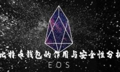 比特币钱包的作用与安全