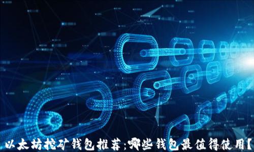 
以太坊挖矿钱包推荐：哪些钱包最值得使用？