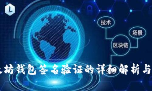 以太坊钱包签名验证的详细解析与应用