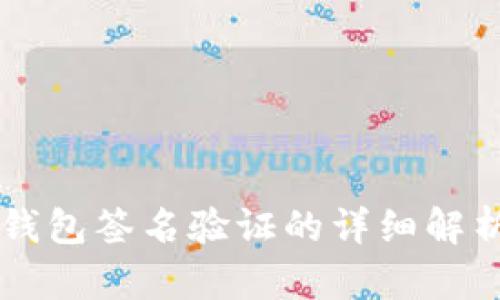 以太坊钱包签名验证的详细解析与应用