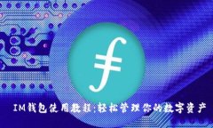  IM钱包使用教程：轻松管