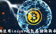 如何安全地使用Ledger钱包