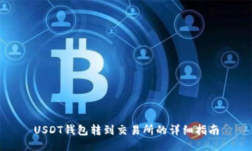 USDT钱包转到交易所的详细指南