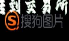 USDT钱包转到交易所的详细