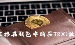 如何直接在钱包中购买T