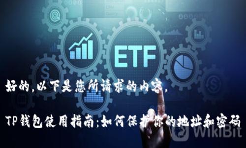 好的，以下是您所请求的内容。

TP钱包使用指南：如何保护你的地址和密码