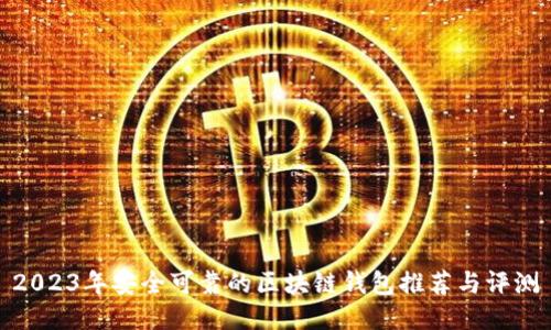 2023年安全可靠的区块链钱包推荐与评测