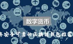 2023年安全可靠的区块链钱