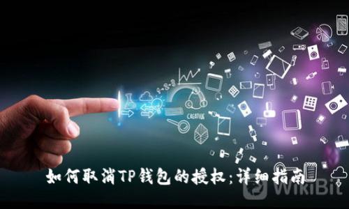如何取消TP钱包的授权：详细指南