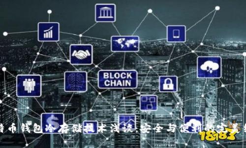 比特币钱包冷存储技术浅谈：安全与便利的完美结合