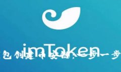 如何在TP钱包创建币安链：