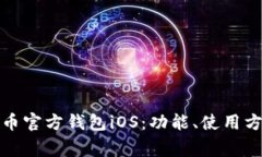 全面解析狗狗币官方钱包