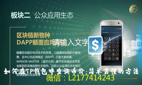 如何在TP钱包中查询币价：简单易懂的方法