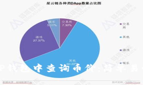 如何在TP钱包中查询币价：简单易懂的方法