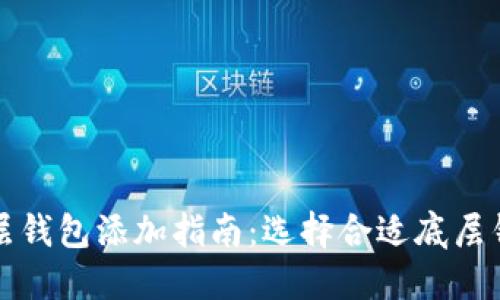 TP钱包底层钱包添加指南：选择合适底层钱包的要点