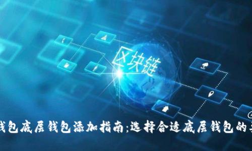 TP钱包底层钱包添加指南：选择合适底层钱包的要点