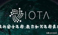 比特币存放的安全选择：教你如何选择最安全的