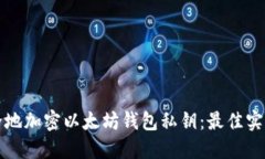 如何安全地加密以太坊钱包私钥：最佳实践与技