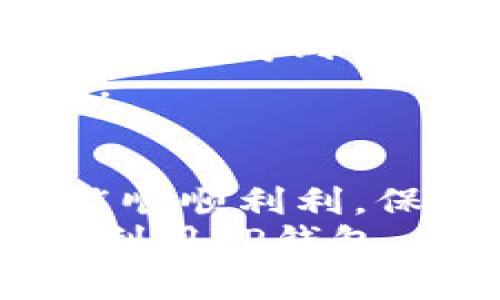 bias如何在电脑端登录TP钱包：完整指南与常见问题解答/bias  
TP钱包, 电脑登录, 区块链钱包, 数字资产管理/guanjianci  

### 内容主体大纲

1. 引言
   - 什么是TP钱包
   - 登录的重要性

2. TP钱包电脑端登录流程
   - 步骤一：访问官方网站
   - 步骤二：下载并安装TP钱包桌面版
   - 步骤三：创建或导入钱包
   - 步骤四：输入密码并登录

3. 常见问题解答
   - 问题1：TP钱包支持哪些操作系统？
   - 问题2：如何找回丢失的TP钱包密码？
   - 问题3：如何确保TP钱包的安全性？
   - 问题4：如何备份TP钱包？
   - 问题5：TP钱包如何进行数字资产交易？
   - 问题6：TP钱包的客户支持服务如何？

4. 结论
   - 总结TP钱包电脑端登录的便利性
   - 鼓励用户利用TP钱包进行安全的数字资产管理

---

### 引言

#### 什么是TP钱包
TP钱包是一种多功能的数字资产管理工具，支持多种区块链数字货币的存储、发送及接收。TP钱包不仅支持主流的数字货币，还为用户提供了便捷的交易和安全保障，是区块链时代中不可或缺的一部分。

#### 登录的重要性
在使用TP钱包之前，用户必须登录其账户。登录不仅能够访问存储的数字资产，同时也能进行各种数字货币交易，确保用户对其资产的完全控制。

### TP钱包电脑端登录流程

#### 步骤一：访问官方网站
首先，用户需要访问TP钱包的官方网站。在这里，用户可以找到下载最新版本TP钱包桌面端软件的链接，确保自己使用的是官方版本，以防止被第三方网站的恶意软件攻击。

#### 步骤二：下载并安装TP钱包桌面版
在官网上找到下载链接后，用户需要选择适合自己操作系统的版本进行下载。安装过程中，用户需要仔细阅读软件的使用协议，并按照提示进行安装。

#### 步骤三：创建或导入钱包
安装完成后，用户可以选择创建新的钱包或导入已有的钱包。如果选择新建钱包，系统会提示用户生成助记词和设置密码；如果导入已有的钱包，用户需要输入助记词或私钥。

#### 步骤四：输入密码并登录
所有设置完成后，用户只需在登录界面输入设置的密码即可完成登录，安全性高且操作简洁。

### 常见问题解答

#### 问题1：TP钱包支持哪些操作系统？
TP钱包支持哪些操作系统？
TP钱包的电脑端版本支持多种操作系统，包括Windows、macOS和Linux。这种多样性使得不同平台的用户都能够便利地使用该钱包。用户在下载软件前应查看官方网站，以确保下载适合自己操作系统的版本。
对于Windows用户，TP钱包通常支持从Windows 7到Windows 11的所有版本，而macOS用户则可用于macOS 10.12及以上的版本。Linux用户可通过特定的安装包进行安装。这种广泛的兼容性使得TP钱包可以在大部分主流电脑上使用，为用户提供了很大的便利。
为了获得更好的用户体验，建议在使用TP钱包前，确保操作系统更新到最新版本，并根据系统的要求进行适配设置，以提升软件的兼容性和安全性。

#### 问题2：如何找回丢失的TP钱包密码？
如何找回丢失的TP钱包密码？
如果用户不小心遗忘了TP钱包的密码，恢复密码的过程相对复杂。TP钱包强调安全性，因此并没有提供直接找回密码的功能。
用户应使用初次创建钱包时生成的助记词，这是唯一可以在密码丢失的情况下恢复钱包的方法。助记词一般由12到24个单词组成，用户需要按照正确的顺序输入这些单词。进入钱包设置后，可以选用恢复钱包的选项，并按照提示输入助记词。成功验证后，用户将能够重新设置新密码。
此外，为了防止这种情况的发生，建议用户在创建钱包时，将助记词和密码妥善保存于安全的位置，或使用密码管理工具进行管理。

#### 问题3：如何确保TP钱包的安全性？
如何确保TP钱包的安全性？
确保TP钱包的安全性对每位用户来说都至关重要。用户可以通过以下几个策略来提升钱包的安全性：
1. **使用强密码**：创建一个复杂且不容易猜测的密码，通常应包含字母、数字及符号，长度至少应在12个字符。此外，可以使用密码管理软件生成并保存密码。
2. **启用双重认证**：若TP钱包支持双重认证（2FA），用户应务必启动该功能。即便密码被他人窃取，没有第二步验证也无法登录。
3. **定期备份钱包**：用户应定期备份钱包信息，包括助记词和私钥，并将其保存在安全的地方，比如外部硬盘或云存储服务。确保备份信息不与互联网相连，以降低被攻击的风险。
4. **避免公共网络连接**：在使用TP钱包时，尽量避免使用公共Wi-Fi网络，因其容易受到攻击，用户敏感信息可能因此遭到窃取。
5. **保持软件更新**：TP钱包及其相关软件需要及时更新，以确保其拥有最新的安全补丁和功能，减少安全漏洞的可能性。
通过以上措施，用户可以大幅提升TP钱包的安全性，保护自身的数字资产。

#### 问题4：如何备份TP钱包？
如何备份TP钱包？
备份是保障数字资产安全的重要步骤，TP钱包也提供了便捷的备份方法。用户在创建钱包时，会生成助记词和私钥，这些信息是恢复钱包的关键。在备份时，用户需遵循以下步骤：
1. **记录助记词**：在创建TP钱包时，务必将系统提供的助记词记录下来。不要将其保存在网络端，如社交媒体或邮件中，应将其写在纸上，并保存在安全的地方。
2. **备份私钥**：如果使用的是TP钱包的全节点版本，用户可通过钱包设置获取私钥信息，并将其同样记录在安全的地方。私钥是控制和转移资产的关键，因此需格外小心。
3. **使用加密存库存储**：假如用户选择将助记词和私钥存储在电子设备中，应使用加密存储工具，如USB加密盘等，加加密保护以防数据泄露。
4. **定期更新备份**：如果您在使用TP钱包的过程中进行过资产操作，建议定期更新备份信息，确保其状态的时效性。
5. **测试备份的有效性**：在完成备份之后，定期测试恢复流程，确保能顺利通过助记词或私钥恢复钱包。
通过以上步骤，用户可以有效备份TP钱包，降低由于未备份导致资产丢失的风险。

#### 问题5：TP钱包如何进行数字资产交易？
TP钱包如何进行数字资产交易？
TP钱包让用户可以轻松进行数字资产交易。用户在登录钱包后，进行资产交易的基础步骤如下：首先，确保数字资产的余额是可用的，并了解交易费用。
1. **发送资产**：用户在钱包中选择“发送”功能，输入要发送的数字资产数量及接收方地址。在发送过程中，一定要仔细核对接收地址，一旦地址输入错误，资产将无法找回。
2. **交易确认**：支付交易费用后，系统会生成交易记录，并提示用户确认交易。确认后，交易将在区块链上执行并等待矿工确认，一般需几分钟到几十分钟的时间。
3. **查看交易状态**：用户可以在TP钱包中查看最近的交易记录，也可通过区块链查阅工具跟踪交易状态，了解是否已被区块链确认。
4. **接收资产**：若想从其他钱包接收资产，用户只需提供自己的钱包地址，接收方将资产发送到该地址中即可。建议在接收之前先检查账户余额，确认已收到资金。
TP钱包的交易流程简单明了，用户可以高效地进行多种数字资产的交易。同时，用户也需注意防范交易风险，保持警惕，以防止诈骗和网络攻击。

#### 问题6：TP钱包的客户支持服务如何？
TP钱包的客户支持服务如何？
TP钱包的客户支持服务旨在提供及时的帮助和咨询，确保用户能顺利使用钱包的各项功能。用户如在使用过程中遇到困扰，可以通过以下渠道联系客服：
1. **官方网站支持中心**：用户可以访问TP钱包的官方网站，通常会有 FAQs（常见问题解答）板块，提供针对常见问题的详细解答，节省用户等待客服响应的时间。
2. **在线客服**：TP钱包可能设有在线客服系统，用户在网页上可以即时询问问题并获得反馈，这种方式快捷方便，适合急需解决问题的用户。
3. **社交媒体平台**：TP钱包也能够在社交媒体如Twitter和Facebook上获取支持，用户可以在这些平台上提出问题，客服人员通常会在24小时内做出回应。
4. **电子邮件支持**：如果问题较复杂，用户可以选择通过电子邮件向客服发送详细描述。一般情况下，客服将在1-3个工作日内进行回复，根据问题的复杂程度时间可能会有所不同。
5. **社区论坛或用户群**：TP钱包有时也会有活跃的网民社区或用户群，用户可以在平台上查询他人的经验或直接提出自己的问题，往往会得到热心用户的帮助。
总之，TP钱包的客户支持服务相对完善，用户如需帮助可根据问题的紧急程度选择不同的支持渠道，确保自己在使用钱包时无后顾之忧。

### 结论
通过以上所述，用户可以了解TP钱包的电脑端登录流程，以及常见问题的解答，为用户提供了一个全面的指导。这确保在使用TP钱包时能顺顺利利，保护数字资产安全，并利用TP钱包高效地进行数字资产管理。
TP钱包在设计上着重便捷与安全，对于想要涉足数字资产管理与交易的用户，无疑是一个值得信赖的工具。希望用户能积极体验并正确利用TP钱包，参与到数字经济的浪潮中。