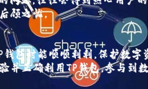 bias如何在电脑端登录TP钱包：完整指南与常见问题解答/bias  
TP钱包, 电脑登录, 区块链钱包, 数字资产管理/guanjianci  

### 内容主体大纲

1. 引言
   - 什么是TP钱包
   - 登录的重要性

2. TP钱包电脑端登录流程
   - 步骤一：访问官方网站
   - 步骤二：下载并安装TP钱包桌面版
   - 步骤三：创建或导入钱包
   - 步骤四：输入密码并登录

3. 常见问题解答
   - 问题1：TP钱包支持哪些操作系统？
   - 问题2：如何找回丢失的TP钱包密码？
   - 问题3：如何确保TP钱包的安全性？
   - 问题4：如何备份TP钱包？
   - 问题5：TP钱包如何进行数字资产交易？
   - 问题6：TP钱包的客户支持服务如何？

4. 结论
   - 总结TP钱包电脑端登录的便利性
   - 鼓励用户利用TP钱包进行安全的数字资产管理

---

### 引言

#### 什么是TP钱包
TP钱包是一种多功能的数字资产管理工具，支持多种区块链数字货币的存储、发送及接收。TP钱包不仅支持主流的数字货币，还为用户提供了便捷的交易和安全保障，是区块链时代中不可或缺的一部分。

#### 登录的重要性
在使用TP钱包之前，用户必须登录其账户。登录不仅能够访问存储的数字资产，同时也能进行各种数字货币交易，确保用户对其资产的完全控制。

### TP钱包电脑端登录流程

#### 步骤一：访问官方网站
首先，用户需要访问TP钱包的官方网站。在这里，用户可以找到下载最新版本TP钱包桌面端软件的链接，确保自己使用的是官方版本，以防止被第三方网站的恶意软件攻击。

#### 步骤二：下载并安装TP钱包桌面版
在官网上找到下载链接后，用户需要选择适合自己操作系统的版本进行下载。安装过程中，用户需要仔细阅读软件的使用协议，并按照提示进行安装。

#### 步骤三：创建或导入钱包
安装完成后，用户可以选择创建新的钱包或导入已有的钱包。如果选择新建钱包，系统会提示用户生成助记词和设置密码；如果导入已有的钱包，用户需要输入助记词或私钥。

#### 步骤四：输入密码并登录
所有设置完成后，用户只需在登录界面输入设置的密码即可完成登录，安全性高且操作简洁。

### 常见问题解答

#### 问题1：TP钱包支持哪些操作系统？
TP钱包支持哪些操作系统？
TP钱包的电脑端版本支持多种操作系统，包括Windows、macOS和Linux。这种多样性使得不同平台的用户都能够便利地使用该钱包。用户在下载软件前应查看官方网站，以确保下载适合自己操作系统的版本。
对于Windows用户，TP钱包通常支持从Windows 7到Windows 11的所有版本，而macOS用户则可用于macOS 10.12及以上的版本。Linux用户可通过特定的安装包进行安装。这种广泛的兼容性使得TP钱包可以在大部分主流电脑上使用，为用户提供了很大的便利。
为了获得更好的用户体验，建议在使用TP钱包前，确保操作系统更新到最新版本，并根据系统的要求进行适配设置，以提升软件的兼容性和安全性。

#### 问题2：如何找回丢失的TP钱包密码？
如何找回丢失的TP钱包密码？
如果用户不小心遗忘了TP钱包的密码，恢复密码的过程相对复杂。TP钱包强调安全性，因此并没有提供直接找回密码的功能。
用户应使用初次创建钱包时生成的助记词，这是唯一可以在密码丢失的情况下恢复钱包的方法。助记词一般由12到24个单词组成，用户需要按照正确的顺序输入这些单词。进入钱包设置后，可以选用恢复钱包的选项，并按照提示输入助记词。成功验证后，用户将能够重新设置新密码。
此外，为了防止这种情况的发生，建议用户在创建钱包时，将助记词和密码妥善保存于安全的位置，或使用密码管理工具进行管理。

#### 问题3：如何确保TP钱包的安全性？
如何确保TP钱包的安全性？
确保TP钱包的安全性对每位用户来说都至关重要。用户可以通过以下几个策略来提升钱包的安全性：
1. **使用强密码**：创建一个复杂且不容易猜测的密码，通常应包含字母、数字及符号，长度至少应在12个字符。此外，可以使用密码管理软件生成并保存密码。
2. **启用双重认证**：若TP钱包支持双重认证（2FA），用户应务必启动该功能。即便密码被他人窃取，没有第二步验证也无法登录。
3. **定期备份钱包**：用户应定期备份钱包信息，包括助记词和私钥，并将其保存在安全的地方，比如外部硬盘或云存储服务。确保备份信息不与互联网相连，以降低被攻击的风险。
4. **避免公共网络连接**：在使用TP钱包时，尽量避免使用公共Wi-Fi网络，因其容易受到攻击，用户敏感信息可能因此遭到窃取。
5. **保持软件更新**：TP钱包及其相关软件需要及时更新，以确保其拥有最新的安全补丁和功能，减少安全漏洞的可能性。
通过以上措施，用户可以大幅提升TP钱包的安全性，保护自身的数字资产。

#### 问题4：如何备份TP钱包？
如何备份TP钱包？
备份是保障数字资产安全的重要步骤，TP钱包也提供了便捷的备份方法。用户在创建钱包时，会生成助记词和私钥，这些信息是恢复钱包的关键。在备份时，用户需遵循以下步骤：
1. **记录助记词**：在创建TP钱包时，务必将系统提供的助记词记录下来。不要将其保存在网络端，如社交媒体或邮件中，应将其写在纸上，并保存在安全的地方。
2. **备份私钥**：如果使用的是TP钱包的全节点版本，用户可通过钱包设置获取私钥信息，并将其同样记录在安全的地方。私钥是控制和转移资产的关键，因此需格外小心。
3. **使用加密存库存储**：假如用户选择将助记词和私钥存储在电子设备中，应使用加密存储工具，如USB加密盘等，加加密保护以防数据泄露。
4. **定期更新备份**：如果您在使用TP钱包的过程中进行过资产操作，建议定期更新备份信息，确保其状态的时效性。
5. **测试备份的有效性**：在完成备份之后，定期测试恢复流程，确保能顺利通过助记词或私钥恢复钱包。
通过以上步骤，用户可以有效备份TP钱包，降低由于未备份导致资产丢失的风险。

#### 问题5：TP钱包如何进行数字资产交易？
TP钱包如何进行数字资产交易？
TP钱包让用户可以轻松进行数字资产交易。用户在登录钱包后，进行资产交易的基础步骤如下：首先，确保数字资产的余额是可用的，并了解交易费用。
1. **发送资产**：用户在钱包中选择“发送”功能，输入要发送的数字资产数量及接收方地址。在发送过程中，一定要仔细核对接收地址，一旦地址输入错误，资产将无法找回。
2. **交易确认**：支付交易费用后，系统会生成交易记录，并提示用户确认交易。确认后，交易将在区块链上执行并等待矿工确认，一般需几分钟到几十分钟的时间。
3. **查看交易状态**：用户可以在TP钱包中查看最近的交易记录，也可通过区块链查阅工具跟踪交易状态，了解是否已被区块链确认。
4. **接收资产**：若想从其他钱包接收资产，用户只需提供自己的钱包地址，接收方将资产发送到该地址中即可。建议在接收之前先检查账户余额，确认已收到资金。
TP钱包的交易流程简单明了，用户可以高效地进行多种数字资产的交易。同时，用户也需注意防范交易风险，保持警惕，以防止诈骗和网络攻击。

#### 问题6：TP钱包的客户支持服务如何？
TP钱包的客户支持服务如何？
TP钱包的客户支持服务旨在提供及时的帮助和咨询，确保用户能顺利使用钱包的各项功能。用户如在使用过程中遇到困扰，可以通过以下渠道联系客服：
1. **官方网站支持中心**：用户可以访问TP钱包的官方网站，通常会有 FAQs（常见问题解答）板块，提供针对常见问题的详细解答，节省用户等待客服响应的时间。
2. **在线客服**：TP钱包可能设有在线客服系统，用户在网页上可以即时询问问题并获得反馈，这种方式快捷方便，适合急需解决问题的用户。
3. **社交媒体平台**：TP钱包也能够在社交媒体如Twitter和Facebook上获取支持，用户可以在这些平台上提出问题，客服人员通常会在24小时内做出回应。
4. **电子邮件支持**：如果问题较复杂，用户可以选择通过电子邮件向客服发送详细描述。一般情况下，客服将在1-3个工作日内进行回复，根据问题的复杂程度时间可能会有所不同。
5. **社区论坛或用户群**：TP钱包有时也会有活跃的网民社区或用户群，用户可以在平台上查询他人的经验或直接提出自己的问题，往往会得到热心用户的帮助。
总之，TP钱包的客户支持服务相对完善，用户如需帮助可根据问题的紧急程度选择不同的支持渠道，确保自己在使用钱包时无后顾之忧。

### 结论
通过以上所述，用户可以了解TP钱包的电脑端登录流程，以及常见问题的解答，为用户提供了一个全面的指导。这确保在使用TP钱包时能顺顺利利，保护数字资产安全，并利用TP钱包高效地进行数字资产管理。
TP钱包在设计上着重便捷与安全，对于想要涉足数字资产管理与交易的用户，无疑是一个值得信赖的工具。希望用户能积极体验并正确利用TP钱包，参与到数字经济的浪潮中。