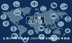 支持SOL的钱包推荐：2023年最佳选择与使用指南