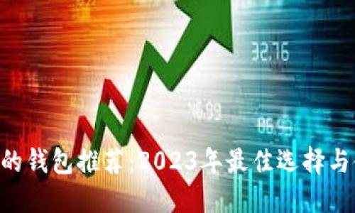 支持SOL的钱包推荐：2023年最佳选择与使用指南