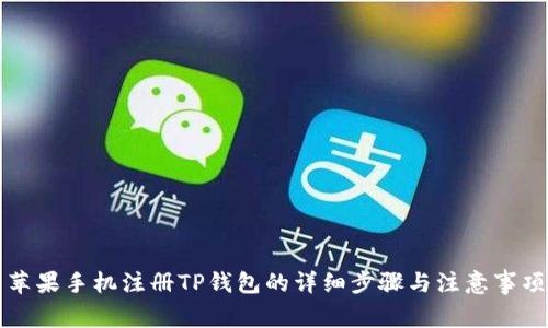 苹果手机注册TP钱包的详细步骤与注意事项