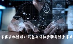 苹果手机注册TP钱包的详细